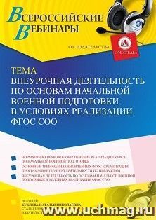 Оформление сертификата участника вебинара 15.06.2023 «Внеурочная деятельность по основам начальной военной подготовки в условиях реализации ФГОС СОО» (объем 4 — интернет-магазин УчМаг