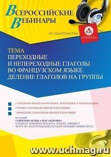 Оформление сертификата участника вебинара 16.06.2023 «Переходные и непереходные глаголы во французском языке. Деление глаголов на группы» (объем 4 ч.) — интернет-магазин УчМаг
