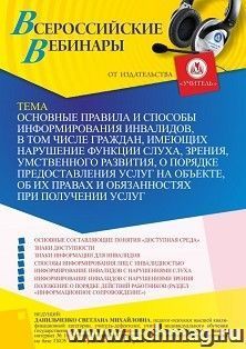 Оформление сертификата участника вебинара 16.06.2023 «Основные правила и способы информирования инвалидов, в том числе граждан, имеющих нарушение функции — интернет-магазин УчМаг
