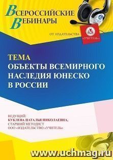 Оформление сертификата участника вебинара 16.01.2024 «Объекты всемирного наследия ЮНЕСКО в России» (объем 4 ч.) — интернет-магазин УчМаг