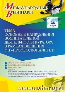 Оформление сертификата участника вебинара 03.07.2023 «Основные направления воспитательной деятельности куратора в рамках введения ФП «Профессионалитет»» (объем — интернет-магазин УчМаг