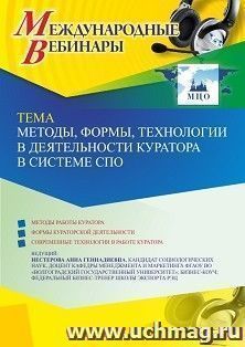 Оформление сертификата участника вебинара 04.07.2023 «Методы, формы, технологии в деятельности куратора в системе СПО» (объем 2 ч.) — интернет-магазин УчМаг