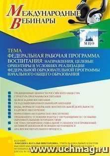 Оформление сертификата участника вебинара 06.07.2023 «Федеральная рабочая программа воспитания: направления, целевые ориентиры в условиях реализации — интернет-магазин УчМаг