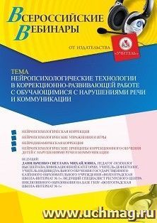 Оформление сертификата участника вебинара 07.07.2023 «Нейропсихологические технологии в коррекционно-развивающей работе с обучающимися с нарушениями речи и — интернет-магазин УчМаг