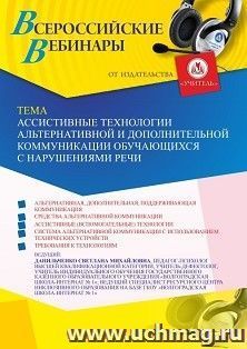 Оформление сертификата участника вебинара 07.07.2023 «Ассистивные технологии альтернативной и дополнительной коммуникации обучающихся с нарушениями речи» — интернет-магазин УчМаг