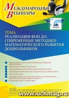 Оформление сертификата участника вебинара 10.07.2023 «Реализация ФОП ДО: современные методики математического развития дошкольников» (объем 4 ч.) — интернет-магазин УчМаг