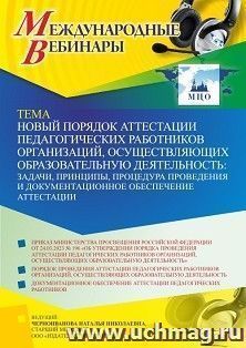 Оформление сертификата участника вебинара 12.07.2023 «Новый порядок аттестации педагогических работников организаций, осуществляющих образовательную — интернет-магазин УчМаг