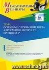 Оформление сертификата участника вебинара 13.07.2023 «Основные службы Интернета. Адресация в Интернете. Протокол IP» (объем 2 ч.)