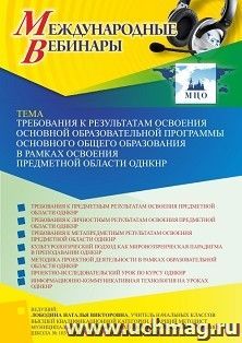 Оформление сертификата участника вебинара 20.07.2023 «Требования к результатам освоения основной образовательной программы основного общего образования в — интернет-магазин УчМаг