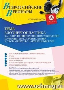 Оформление сертификата участника вебинара 21.07.2023 «Биоэнергопластика как одна из инновационных технологий коррекции звукопроизношения у обучающихся с — интернет-магазин УчМаг