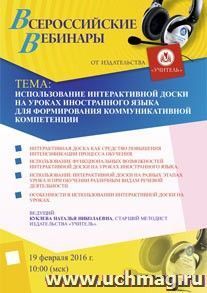 Оформление сертификата участника вебинара 19.02.2016 "Использование интерактивной доски на уроках иностранного языка для формирования коммуникативной — интернет-магазин УчМаг