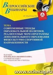 Оформление сертификата участника вебинара 03.10.2023 «Современные тренды образовательной политики, реализуемые через программы дополнительного образования физкультурно-спортивной направленности» (объем 4 ч.)