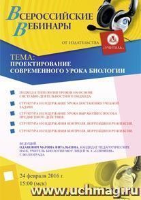 Оформление сертификата участника вебинара 24.02.2016 "Проектирование современного урока биологии" (объем 4 ч.) — интернет-магазин УчМаг