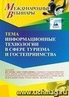 Оформление сертификата участника вебинара 19.10.2023 «Информационные технологии в сфере туризма и гостеприимства» (объем 2 ч.)