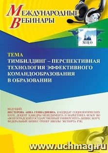 Оформление сертификата участника вебинара 22.12.2023 «Тимбилдинг - перспективная технология эффективного командообразования в образовании» (объем 2 ч.)