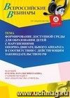 Оформление сертификата участника вебинара 12.12.2023 «Формирование доступной среды для образования детей с нарушениями опорно-двигательного аппарата в соответствии с действующим законодательством РФ» (объем 4 ч.)