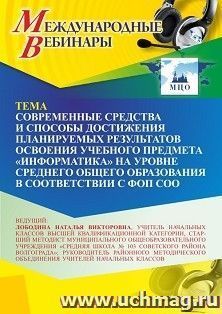 Оформление сертификата участника вебинара 14.03.2024 «Современные средства и способы достижения планируемых результатов освоения учебного предмета “Информатика” на уровне среднего общего образования в соответствии с ФОП СОО» (объем 4 ч.)