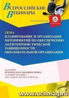 Оформление сертификата участника вебинара 09.04.2024 «Планирование и организация мероприятий по обеспечению антитеррористической защищенности образовательной организации» (объем 4 ч.)