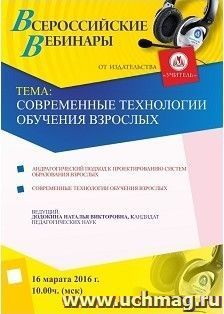 Оформление сертификата участника вебинара 16.03.2016 "Современные технологии обучения взрослых" (объем 4 ч.) — интернет-магазин УчМаг