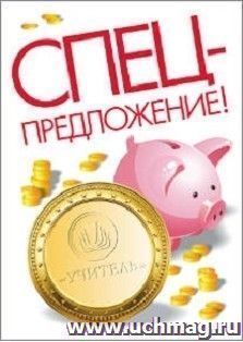 Спецпредложение на пополнение личного счета + оформление сертификата участника вебинара 21.03.2016 "Методическое сопровождение инновационной деятельности как — интернет-магазин УчМаг
