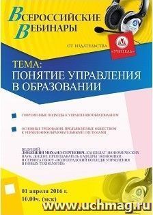 Оформление сертификата участника вебинара 01.04.2016 "Понятие управления в образовании" (объем 4 ч.) — интернет-магазин УчМаг