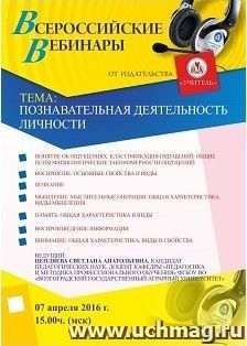 Оформление сертификата участника вебинара 07.04.2016 "Познавательная деятельность личности" (объем 4 ч.) — интернет-магазин УчМаг