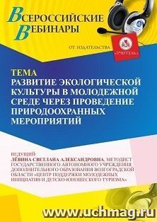Оформление сертификата участника вебинара 21.05.2025 «Развитие экологической культуры в молодежной среде через проведение природоохранных мероприятий» (объем 2 ч.)