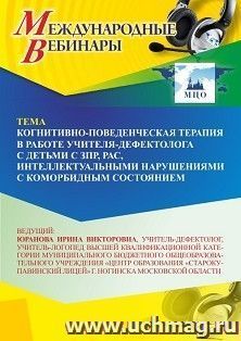 Оформление сертификата участника вебинара 09.07.2025«Когнитивно-поведенческая терапия в работе учителя-дефектолога с детьми с ЗПР, РАС, интеллектуальными нарушениями с коморбидным состоянием» (объем 4 ч.)