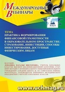 Оформление сертификата участника вебинара 04.08.2025 «Практика формирования финансовой грамотности в образовательном пространстве: страхование, инвестиции, способы инвестирования, доступные физическим лицам» (объем 4 ч.)