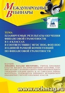 Оформление сертификата участника вебинара 07.08.2025 «Планируемые результаты обучения финансовой грамотности в 1–4 классах в соответствии с ФГОС НОО, ФОП НОО и Единой рамкой компетенций по финансовой грамотности» (объем 4 ч.)