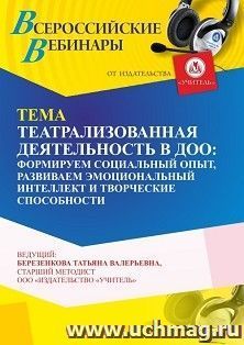 Оформление сертификата участника вебинара 17.10.2025 «Театрализованная деятельность в ДОО: формируем социальный опыт, развиваем эмоциональный интеллект и творческие способности» (объем 4 ч.)
