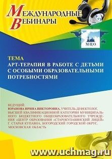 Оформление сертификата участника вебинара 17.11.2025 «Арт-терапия в работе с детьми с особыми образовательными потребностями» (объем 4 ч.)