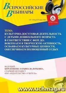 Оформление сертификата участника вебинара 21.11.2025 «Культурно-досуговая деятельность с детьми дошкольного возраста в соответствии с ФОП ДО: вовлекаем в творческую активность, осваиваем культурные ценности, обеспечиваем полноценный отдых» (объем 4 ч.)