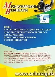 Оформление сертификата участника вебинара 09.12.2025 «Куклотерапия как один из методов арт-терапевтического процесса для коррекции психоэмоционального состояния детей» (объем 4 ч.)