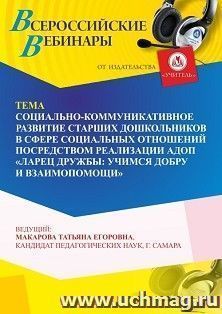 Оформление сертификата участника вебинара 19.12.2025 «Социально-коммуникативное развитие старших дошкольников в сфере социальных отношений посредством реализации АДОП “Ларец дружбы: учимся добру и взаимопомощи”» (объем 4 ч.)