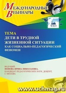 Оформление сертификата участника вебинара 28.01.2026 «Дети в трудной жизненной ситуации как социально-педагогический феномен» (объем 4 ч.)