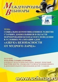 Оформление сертификата участника вебинара 29.01.2026 «Социально-коммуникативное развитие старших дошкольников в области формирования безопасного поведения в условиях реализации АДОП “Азбука Безопасности от Мудрого Ларца”» (объем 4 ч.)