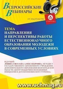 Оформление сертификата участника вебинара 10.02.2026 «Направления и перспективы работы естественнонаучного образования молодежи в современных условиях» (объем 2 ч.)