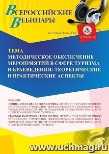 Оформление сертификата участника вебинара 19.02.2026 «Методическое обеспечение мероприятий в сфере туризма и краеведения: теоретические и практические аспекты» (объем 2 ч.)