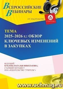 Оформление сертификата участника вебинара 27.02.2026 «2025-2026 г.: обзор ключевых изменений в закупках» (объем 4ч.)