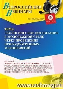 Оформление сертификата участника вебинара 12.03.2026 «Экологическое воспитание в молодежной среде через проведение природоохранных мероприятий» (объем 2 ч.)