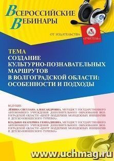 Оформление сертификата участника вебинара 19.03.2026 «Создание культурно-познавательных маршрутов в Волгоградской области: особенности и подходы» (объем 2 ч.)