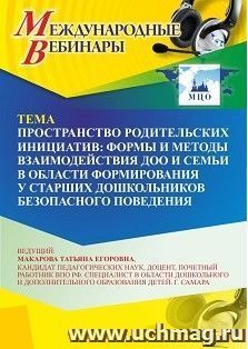 Оформление сертификата участника вебинара 08.04.2026 «Пространство родительских инициатив: формы и методы взаимодействия ДОО и семьи в области формирования у старших дошкольников безопасного поведения» (объем 4 ч.)