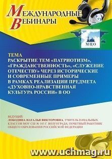 Оформление сертификата участника вебинара 10.04.2026 «Раскрытие тем «Патриотизм», «Гражданственность», «Служение Отечеству» через исторические и современные примеры в рамках реализации предмета «Духовно-нравственная культура России» в ОО» (объем 2 ч.)