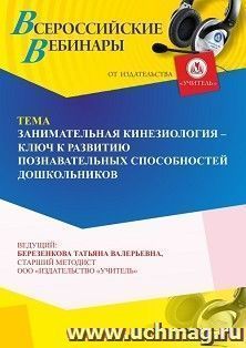 Оформление сертификата участника вебинара 29.04.2026 «Занимательная кинезиология – ключ к развитию познавательных способностей дошкольников» (объем 4ч.)