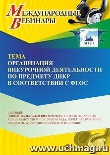 Оформление сертификата участника вебинара 24.04.2026 «Организация внеурочной деятельности по предмету ДНКР в соответствии с ФГОС» (объем 2 ч.)