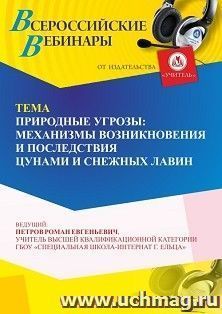 Оформление сертификата участника вебинара 21.04.2026 «Природные угрозы: механизмы возникновения и последствия цунами и снежных лавин» (объем 4 ч.)