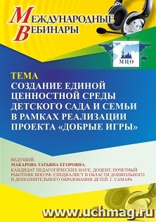 Оформление сертификата участника вебинара 22.09.2026 «Создание единой ценностной среды детского сада и семьи в рамках реализации проекта “Добрые игры”» (объем 4 ч.)