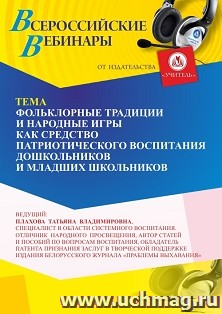 Оформление сертификата участника вебинара 23.09.2026 «Фольклорные традиции и народные игры как средство патриотического воспитания дошкольников и младших школьников» (объем 4 ч.)