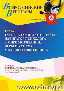 Оформление сертификата участника вебинара 25.09.2026 «Там, где зажигаются звёзды: навигатор психолога в мире мотивации, игры и успеха младшего школьника» (объем 4 ч.)